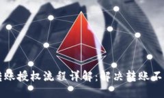 TPWallet转账授权流程详解：解决转账不停转的问题